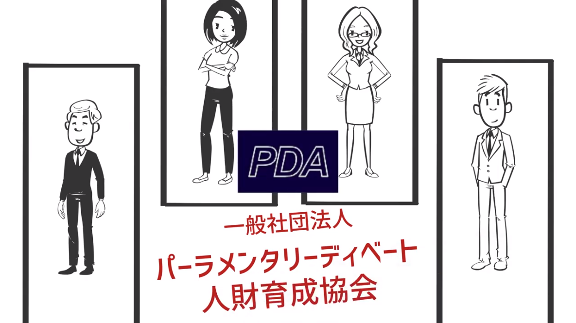 ディベートとは？ PDA 一般社団法人パーラメンタリーディベート人財育成協会