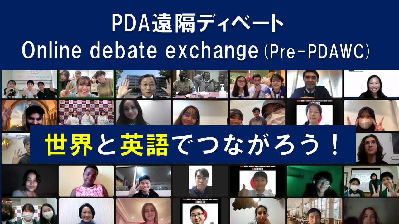 PDA遠隔ディベート2026/Online debate exchange (Pre-PDAWC)