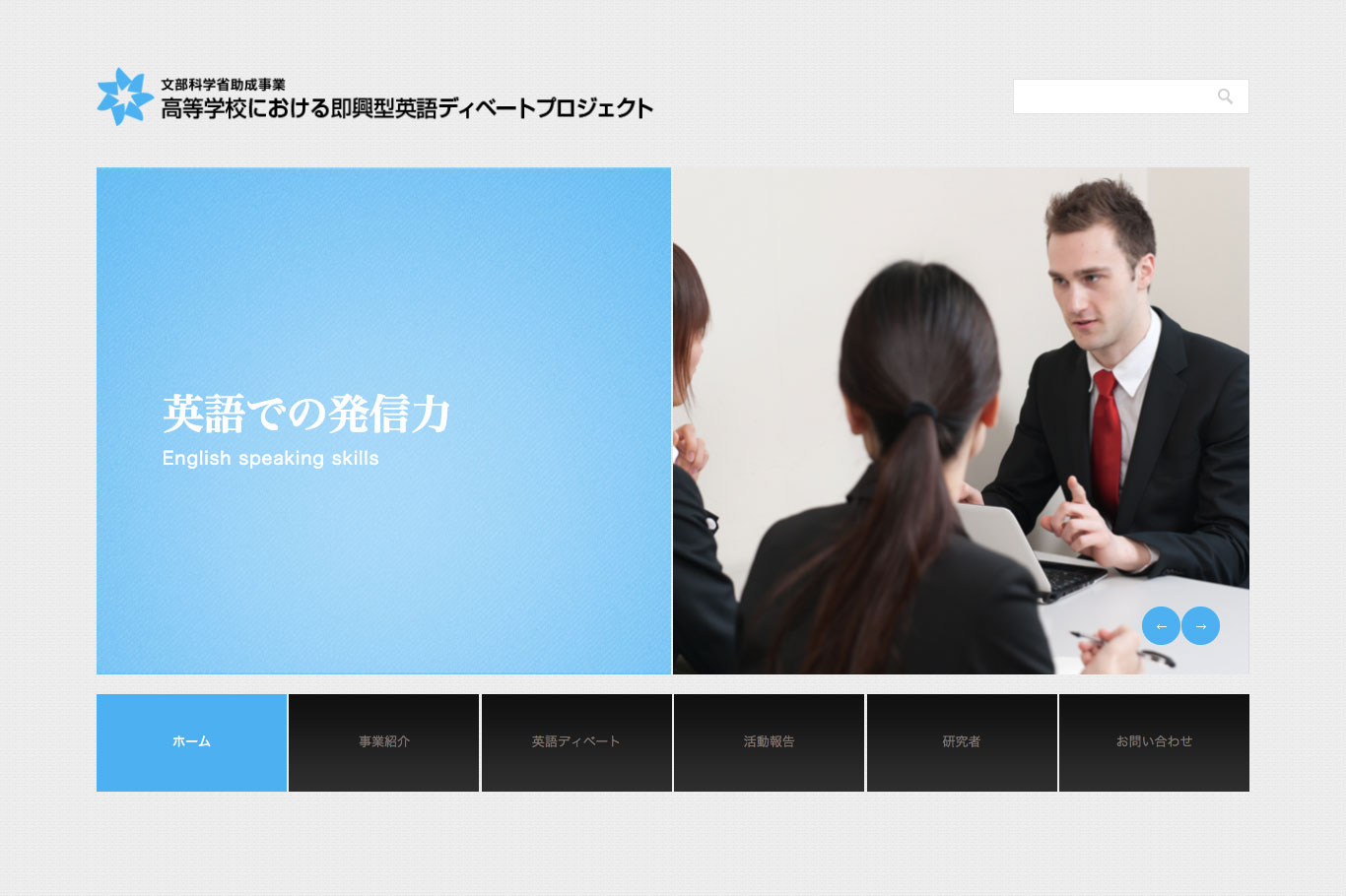高等学校における即興型英語ディベートプロジェクト